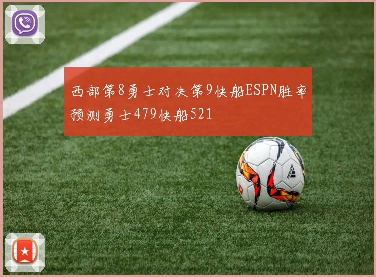 西部第8勇士对决第9快船ESPN胜率预测勇士479快船521
