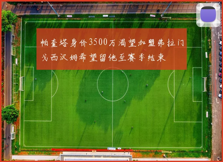 帕奎塔身价3500万渴望加盟弗拉门戈西汉姆希望留他至赛季结束