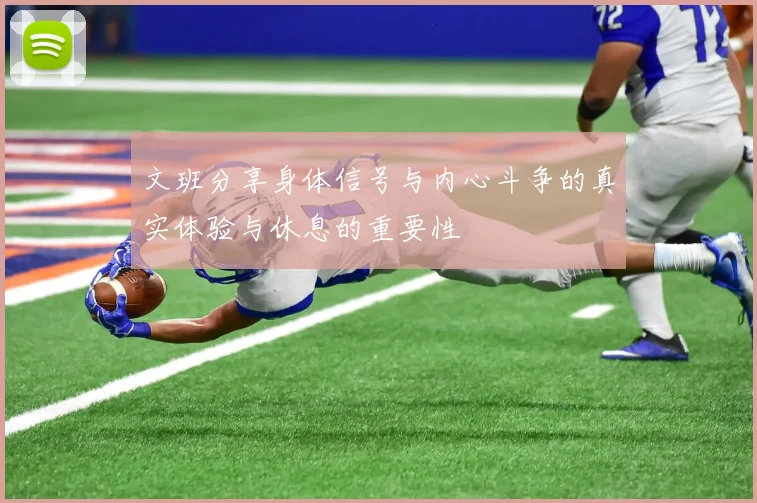 文班分享身体信号与内心斗争的真实体验与休息的重要性