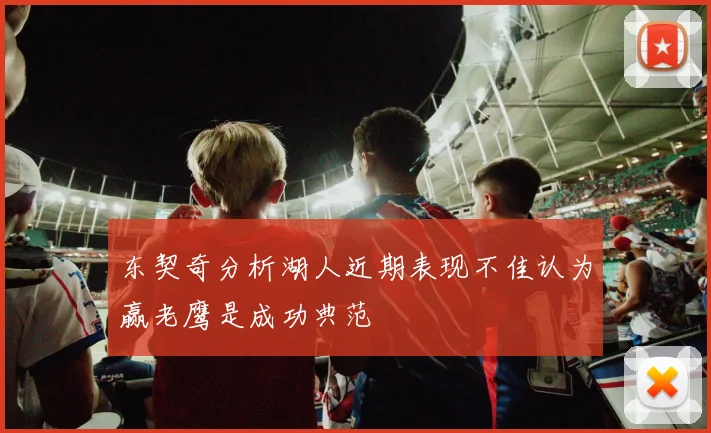 东契奇分析湖人近期表现不佳认为赢老鹰是成功典范