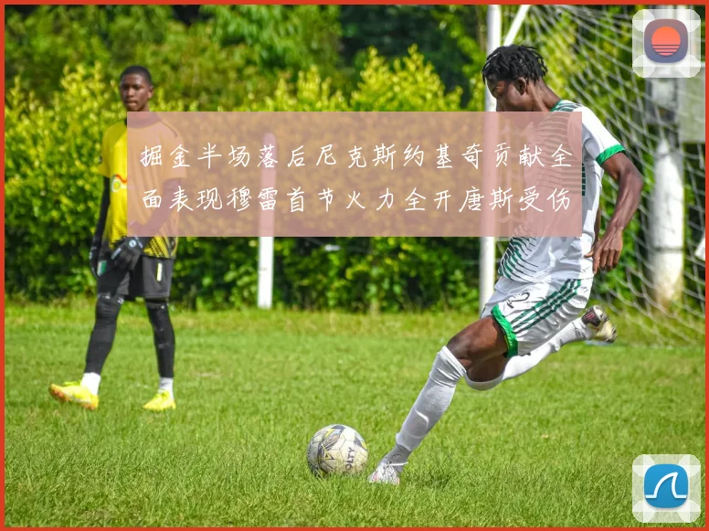 掘金半场落后尼克斯约基奇贡献全面表现穆雷首节火力全开唐斯受伤拼搏不止