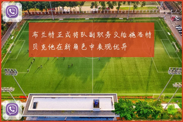 布兰特正式将队副职务交给施洛特贝克他在新角色中表现优异
