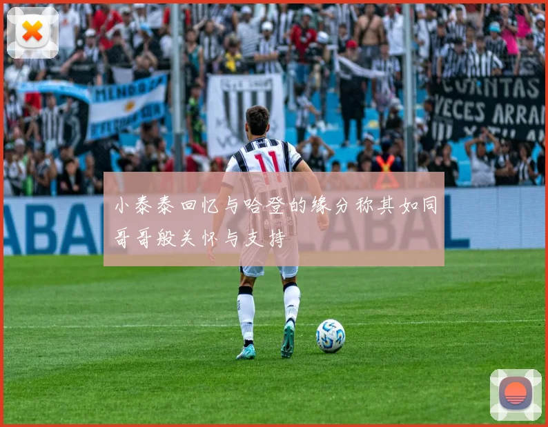 小泰泰回忆与哈登的缘分称其如同哥哥般关怀与支持