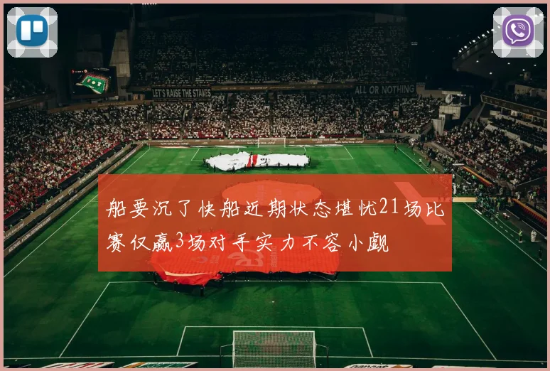船要沉了快船近期状态堪忧21场比赛仅赢3场对手实力不容小觑