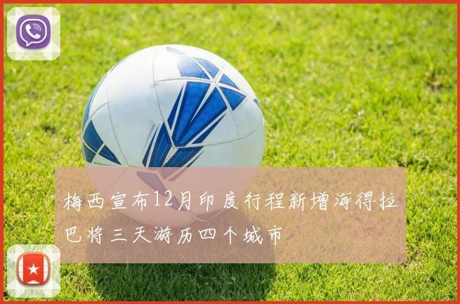梅西宣布12月印度行程新增海得拉巴将三天游历四个城市