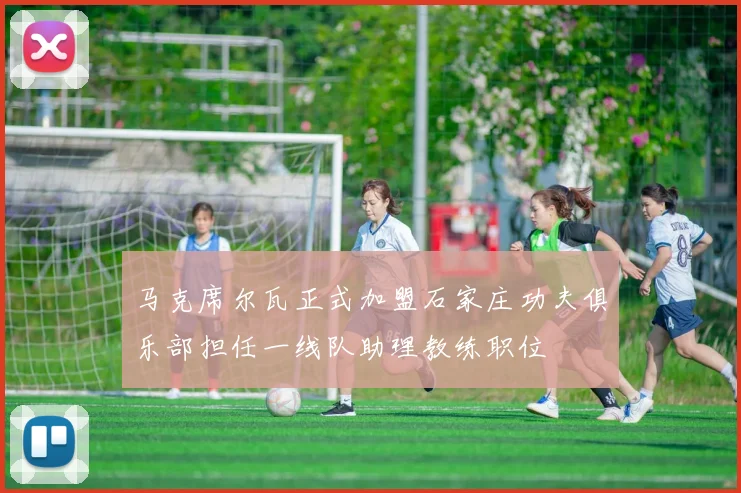 马克席尔瓦正式加盟石家庄功夫俱乐部担任一线队助理教练职位